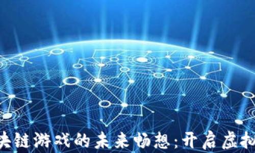 
Landlab区块链游戏的未来畅想：开启虚拟经济新纪元