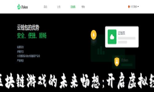 
Landlab区块链游戏的未来畅想：开启虚拟经济新纪元