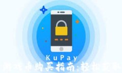 腾讯区块链游戏币购买指