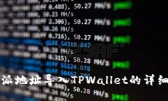 比特派地址导入TPWallet的详