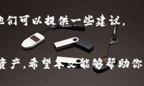 注意：由于这里无法直接嵌入标记语言，我会使用文本的形式来描述你需要的内容。

如何在TPWallet中显示和管理你的资产

关键词：TPWallet, 资产管理, 数字钱包, 加密货币

---

在当今数字化快速发展的时代，数字资产的管理变得愈发重要。TPWallet作为一个多功能的数字钱包，允许用户轻松管理和安全存储他们的各种加密货币资产。本文将详细介绍如何在TPWallet中显示和管理你的资产，以及其他相关的问题。

TPWallet概述
TPWallet是一个安全、便利、易于使用的数字钱包，支持多种加密货币的存储和转移。它不仅为用户提供了简单明了的用户界面，还拥有丰富的功能，如资产管理、交易记录查看以及多种安全措施。

如何在TPWallet中显示资产
首先，你需要确保你的TPWallet已经成功安装并创建了账户。注册后，你可以通过以下步骤来显示你的资产：
1. 登录你的TPWallet账户。输入你的用户名和密码，成功登录后，你将看到主界面。
2. 在主界面中，你可以看到一目了然的资产总览，包括你所有支持的加密货币及其当前余额。
3. 要显示具体的资产信息，可以点击相应的加密货币图标，进入该资产详细页面。在这里，你将能够查看该资产的最新价格、涨跌幅以及交易记录。
4. 如果你想添加新的数字资产，可以通过“添加资产”功能，输入合适的合约地址，进行资产的添加与显示。

如何管理TPWallet中的资产
资产的管理涉及到多个方面，包括存储、安全性和交易。下面是一些关键点：
1. **安全性**：确保你的TPWallet是最新版本，并启用两步验证。这是保护你的资产不被盗的重要措施。
2. **资产分类**：TPWallet允许你对资产进行分类，方便你在查看时一目了然。你可以按照种类、价值等进行分组。
3. **交易**：在TPWallet中，你可以直接进行买卖交易。你只需选择想要交易的资产，输入交易数量，然后确认交易即可。
4. **备份与恢复**：务必定期备份你的钱包，TPWallet提供种子短语和私钥的备份选项。在需要恢复账户时，你可以通过这些信息轻松找回。

TPWallet的常见问题解答

问题1：TPWallet是否支持所有加密货币？
TPWallet支持多种主流加密货币，但并不是所有的数字资产都在其支持列表中。用户可以在TPWallet的官方网站查询支持的资产列表，选择适合自己的投资组合。对于不在列表中的加密货币，用户可以通过添加自定义资产的功能，将这部分资产添加到Wallet中，进一步管理。
此外，TPWallet也在不断更新中，官方会定期加入更多新的加密货币。要确保你使用的是最新版本，可以定期检查应用的更新。

问题2：如何确保TPWallet的安全？
安全是管理数字资产的重中之重。为了确保TPWallet的安全，用户需遵循以下几点：
1. **启用两步验证**：通过启用两步验证，确保即使密码被泄露，黑客也无法轻易访问你的账户。
2. **定期更新**：确保你的TPWallet始终保持最新版本，开发团队会修复已知安全漏洞，并提高应用的安全性。
3. **备份钱包**：定期备份你的钱包，将种子短语和私钥存储在安全的地方，以防丢失。
4. **避免公共网络**：在使用TPWallet进行任何重要操作时，尽量避免在公共WiFi上进行，以降低被黑客攻击的风险。

问题3：如何处理TPWallet中的交易问题？
在使用TPWallet进行交易时，可能会遇到延迟、失败或者错误等问题。这里有几种常见的解决办法：
1. **检查网络状态**：首先确认你的互联网连接是否正常，因为不稳定的网络会导致交易延迟或失败。
2. **查询交易状态**：许多时候交易可能由于网络或手续费不足而未能成功。在TPWallet中，你可以查看交易记录，确认是否需要支付额外的手续费。
3. **联系支持服务**：如果你确认网络正常且交易依然无法进行，可以联系TPWallet的客户支持以获取帮助，提供你的交易ID以便他们调查问题的根源。

问题4：如果忘记TPWallet密码该怎么办？
忘记密码是许多用户可能会遇到的问题。TPWallet提供了一些恢复账户的选项：
1. **使用备份短语**：如果在创建账户时备份了种子短语，可以通过输入该短语在TPWallet中重新获得对账户的访问权限。
2. **联系技术支持**：如果没有备份短语，联系TPWallet客服可能是唯一的解决方案，虽然他们可能无法直接恢复账户，但他们可以提供一些建议。
3. **保持冷静**：在此期间，千万不要重复尝试登录或重置密码，可能导致账户被锁定或信息丢失。

总结而言，TPWallet是一个强大的数字资产管理工具，通过合理的操作和管理，用户可以安全且高效地管理自己的加密货币资产。希望本文能够帮助你更好地理解如何显示和管理TPWallet中的资产。