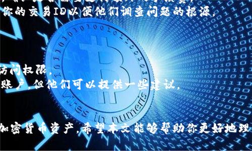 注意：由于这里无法直接嵌入标记语言，我会使用文本的形式来描述你需要的内容。

如何在TPWallet中显示和管理你的资产

关键词：TPWallet, 资产管理, 数字钱包, 加密货币

---

在当今数字化快速发展的时代，数字资产的管理变得愈发重要。TPWallet作为一个多功能的数字钱包，允许用户轻松管理和安全存储他们的各种加密货币资产。本文将详细介绍如何在TPWallet中显示和管理你的资产，以及其他相关的问题。

TPWallet概述
TPWallet是一个安全、便利、易于使用的数字钱包，支持多种加密货币的存储和转移。它不仅为用户提供了简单明了的用户界面，还拥有丰富的功能，如资产管理、交易记录查看以及多种安全措施。

如何在TPWallet中显示资产
首先，你需要确保你的TPWallet已经成功安装并创建了账户。注册后，你可以通过以下步骤来显示你的资产：
1. 登录你的TPWallet账户。输入你的用户名和密码，成功登录后，你将看到主界面。
2. 在主界面中，你可以看到一目了然的资产总览，包括你所有支持的加密货币及其当前余额。
3. 要显示具体的资产信息，可以点击相应的加密货币图标，进入该资产详细页面。在这里，你将能够查看该资产的最新价格、涨跌幅以及交易记录。
4. 如果你想添加新的数字资产，可以通过“添加资产”功能，输入合适的合约地址，进行资产的添加与显示。

如何管理TPWallet中的资产
资产的管理涉及到多个方面，包括存储、安全性和交易。下面是一些关键点：
1. **安全性**：确保你的TPWallet是最新版本，并启用两步验证。这是保护你的资产不被盗的重要措施。
2. **资产分类**：TPWallet允许你对资产进行分类，方便你在查看时一目了然。你可以按照种类、价值等进行分组。
3. **交易**：在TPWallet中，你可以直接进行买卖交易。你只需选择想要交易的资产，输入交易数量，然后确认交易即可。
4. **备份与恢复**：务必定期备份你的钱包，TPWallet提供种子短语和私钥的备份选项。在需要恢复账户时，你可以通过这些信息轻松找回。

TPWallet的常见问题解答

问题1：TPWallet是否支持所有加密货币？
TPWallet支持多种主流加密货币，但并不是所有的数字资产都在其支持列表中。用户可以在TPWallet的官方网站查询支持的资产列表，选择适合自己的投资组合。对于不在列表中的加密货币，用户可以通过添加自定义资产的功能，将这部分资产添加到Wallet中，进一步管理。
此外，TPWallet也在不断更新中，官方会定期加入更多新的加密货币。要确保你使用的是最新版本，可以定期检查应用的更新。

问题2：如何确保TPWallet的安全？
安全是管理数字资产的重中之重。为了确保TPWallet的安全，用户需遵循以下几点：
1. **启用两步验证**：通过启用两步验证，确保即使密码被泄露，黑客也无法轻易访问你的账户。
2. **定期更新**：确保你的TPWallet始终保持最新版本，开发团队会修复已知安全漏洞，并提高应用的安全性。
3. **备份钱包**：定期备份你的钱包，将种子短语和私钥存储在安全的地方，以防丢失。
4. **避免公共网络**：在使用TPWallet进行任何重要操作时，尽量避免在公共WiFi上进行，以降低被黑客攻击的风险。

问题3：如何处理TPWallet中的交易问题？
在使用TPWallet进行交易时，可能会遇到延迟、失败或者错误等问题。这里有几种常见的解决办法：
1. **检查网络状态**：首先确认你的互联网连接是否正常，因为不稳定的网络会导致交易延迟或失败。
2. **查询交易状态**：许多时候交易可能由于网络或手续费不足而未能成功。在TPWallet中，你可以查看交易记录，确认是否需要支付额外的手续费。
3. **联系支持服务**：如果你确认网络正常且交易依然无法进行，可以联系TPWallet的客户支持以获取帮助，提供你的交易ID以便他们调查问题的根源。

问题4：如果忘记TPWallet密码该怎么办？
忘记密码是许多用户可能会遇到的问题。TPWallet提供了一些恢复账户的选项：
1. **使用备份短语**：如果在创建账户时备份了种子短语，可以通过输入该短语在TPWallet中重新获得对账户的访问权限。
2. **联系技术支持**：如果没有备份短语，联系TPWallet客服可能是唯一的解决方案，虽然他们可能无法直接恢复账户，但他们可以提供一些建议。
3. **保持冷静**：在此期间，千万不要重复尝试登录或重置密码，可能导致账户被锁定或信息丢失。

总结而言，TPWallet是一个强大的数字资产管理工具，通过合理的操作和管理，用户可以安全且高效地管理自己的加密货币资产。希望本文能够帮助你更好地理解如何显示和管理TPWallet中的资产。