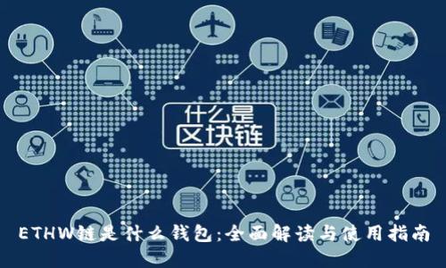 ETHW链是什么钱包：全面解读与使用指南