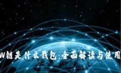 ETHW链是什么钱包：全面解