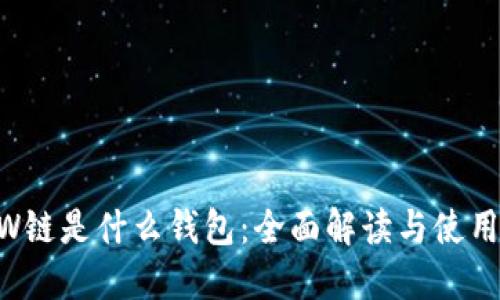 ETHW链是什么钱包：全面解读与使用指南