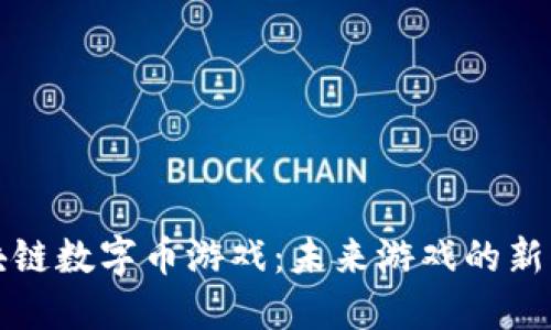 区块链数字币游戏：未来游戏的新革命