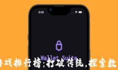 区块链养猫游戏排行榜：