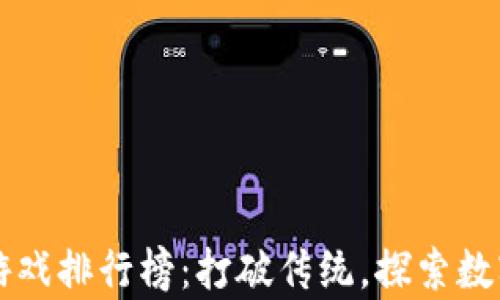 
区块链养猫游戏排行榜：打破传统，探索数字宠物新纪元