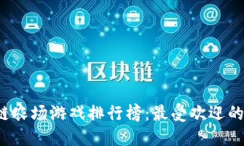 2023年外国区块链农场游戏排行榜：最受欢迎的虚拟农场游戏推荐