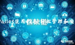 苹果版TPWallet使用指南：轻松管理和交易数字资产