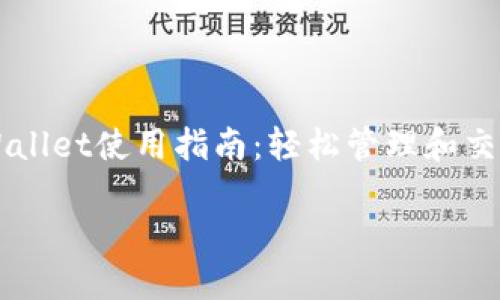 

苹果版TPWallet使用指南：轻松管理和交易数字资产



苹果版TPWallet使用指南：轻松管理和交易数字资产