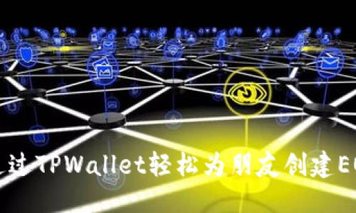 优质
如何通过TPWallet轻松为朋友创建EOS账户