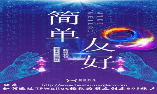 优质
如何通过TPWallet轻松为朋友创建EOS账户