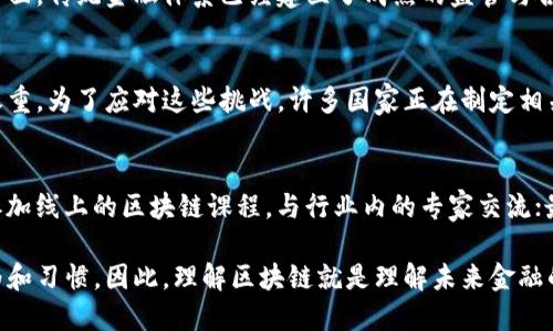 是否可以将区块链视为金融知识？

区块链, 金融知识, 数字货币, 去中心化/guanjianci

在近年来，区块链技术的迅速发展使其成为广受关注的焦点之一。就其涉及的广泛领域而言，许多人开始讨论区块链是否应被视为一种金融知识。为了更好地理解这个问题，本文将深入探讨区块链的基本概念、应用场景以及它如何与金融知识相交融，进而分析它在现代金融体系中的重要性。

首先，我们需要明确区块链的定义。区块链是一种分布式账本技术，它通过去中心化的方式，将数据以区块的形式连接在一起，以确保数据的安全、透明和不可篡改。这种技术的基本原理最早是为了支撑比特币等数字货币的运作而提出的，但随着技术的发展，区块链已被应用于各个行业，包括金融、医疗、供应链管理等。

区块链与金融知识的关系

在讨论区块链是否属于金融知识时，必须首先分析其与传统金融知识的关联。传统金融知识主要涵盖以下几个方面：
ul
    li金融市场的运作原理/li
    li投资工具的种类及其风险/li
    li财务管理与风险控制/li
    li宏观经济学与微观经济学基础/li
/ul
而区块链在金融领域的应用主要集中在以下几个方面：
ul
    li数字货币的交易及流通/li
    li智能合约的执行与监管/li
    li去中心化金融（DeFi）的实践/li
    li跨境支付与交易的效率提升/li
/ul
从上述内容可以看出，区块链技术在金融领域的应用，实际上是对传统金融知识的延伸与深化。因此，我们可以得出结论：区块链不仅与金融知识密切相关，而且在某种程度上已经成为现代金融知识体系的一部分。

区块链在金融行业的应用

区块链技术在金融行业的应用广泛，包括以下几种主要场景：

h41. 数字货币的崛起/h4
数字货币如比特币、以太坊等的出现，是区块链技术最具代表性的应用之一。这些数字货币通过区块链网络进行交易，具有去中心化、安全性高和交易成本低等优势。与传统金融体系中的法定货币相比，数字货币能够克服许多局限性，比如跨境交易的复杂性和高成本。

h42. 智能合约的推广/h4
智能合约是一种运行在区块链上的自执行合约，能够在满足特定条件的情况下自动执行合约条款。金融行业中的如贷款、保险等合同都可以通过智能合约来简化流程，提高效率。此外，智能合约的透明性和不可篡改性，可以有效降低欺诈风险。

h43. 去中心化金融（DeFi）/h4
去中心化金融（DeFi）是基于区块链的金融系统，它通过去中心化的方式置换了传统金融中如银行、保险和交易所等中介机构。DeFi的兴起使得更多的人可以在没有银行账户的情况下获得金融服务，推动了金融的包容性发展。

h44. 改善跨境支付/h4
区块链技术通过降低跨境支付的中介成本和时间，改善了国际贸易中资金流动的效率。传统的跨境支付通常需要数天的时间，而通过区块链技术，可以实现几分钟内完成交易，大大提升了资金的流动效率。

相关问题及详解

h4问题1：区块链技术如何改变传统金融服务？/h4
区块链技术在资金转移、交易透明度和平安性等方面，给传统金融服务带来了革命性的变化。通过去中心化的分布式账本，区块链消除了中介带来的时间和成本，银行等中介机构的角色可能会被削弱。此外，由于区块链允许客户拥有更高的控权，一些传统金融服务如贷款和投资将变得更为民主化

h4问题2：区块链技术是否可以完全替代传统金融？/h4
尽管区块链技术在金融行业带来了诸多优势，但完全替代传统金融是一个复杂的问题。一方面，区块链能够提高透明度和安全性，另一方面，传统金融体系已经建立了成熟的监管与合规机制，这些是区块链目前尚无法完全匹敌的。因此，短期内区块链将在传统金融中与现有体系互补，而非完全替代。

h4问题3：区块链技术如何应对金融监管的挑战？/h4
随着区块链技术的普及，金融监管面临新的挑战。如何确保区块链上的交易合法，并防范资金洗钱和诈骗等行为，成为合规管理的重中之重。为了应对这些挑战，许多国家正在制定相关法规，建立完善的监管框架，确保区块链技术在合法合规的轨道上运行。

h4问题4：普通人如何学习与区块链相关的金融知识？/h4
学习区块链相关金融知识的途径多种多样。首先可以从了解区块链的基础知识入手，阅读关于区块链与金融的书籍及论文；其次，可以参加线上的区块链课程，与行业内的专家交流；最后，通过实际的应用（如投资数字货币）进行实战学习将是有效的方式。

总而言之，区块链作为一种新的技术，密切连接着金融领域的未来发展。它的普及不仅促进了金融知识的传播，也改变了我们的金融行为和习惯。因此，理解区块链就是理解未来金融的关键所在。
