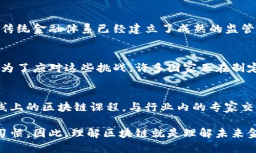 是否可以将区块链视为金融知识？

区块链, 金融知识, 数字货币, 去中心化/guanjianci

在近年来，区块链技术的迅速发展使其成为广受关注的焦点之一。就其涉及的广泛领域而言，许多人开始讨论区块链是否应被视为一种金融知识。为了更好地理解这个问题，本文将深入探讨区块链的基本概念、应用场景以及它如何与金融知识相交融，进而分析它在现代金融体系中的重要性。

首先，我们需要明确区块链的定义。区块链是一种分布式账本技术，它通过去中心化的方式，将数据以区块的形式连接在一起，以确保数据的安全、透明和不可篡改。这种技术的基本原理最早是为了支撑比特币等数字货币的运作而提出的，但随着技术的发展，区块链已被应用于各个行业，包括金融、医疗、供应链管理等。

区块链与金融知识的关系

在讨论区块链是否属于金融知识时，必须首先分析其与传统金融知识的关联。传统金融知识主要涵盖以下几个方面：
ul
    li金融市场的运作原理/li
    li投资工具的种类及其风险/li
    li财务管理与风险控制/li
    li宏观经济学与微观经济学基础/li
/ul
而区块链在金融领域的应用主要集中在以下几个方面：
ul
    li数字货币的交易及流通/li
    li智能合约的执行与监管/li
    li去中心化金融（DeFi）的实践/li
    li跨境支付与交易的效率提升/li
/ul
从上述内容可以看出，区块链技术在金融领域的应用，实际上是对传统金融知识的延伸与深化。因此，我们可以得出结论：区块链不仅与金融知识密切相关，而且在某种程度上已经成为现代金融知识体系的一部分。

区块链在金融行业的应用

区块链技术在金融行业的应用广泛，包括以下几种主要场景：

h41. 数字货币的崛起/h4
数字货币如比特币、以太坊等的出现，是区块链技术最具代表性的应用之一。这些数字货币通过区块链网络进行交易，具有去中心化、安全性高和交易成本低等优势。与传统金融体系中的法定货币相比，数字货币能够克服许多局限性，比如跨境交易的复杂性和高成本。

h42. 智能合约的推广/h4
智能合约是一种运行在区块链上的自执行合约，能够在满足特定条件的情况下自动执行合约条款。金融行业中的如贷款、保险等合同都可以通过智能合约来简化流程，提高效率。此外，智能合约的透明性和不可篡改性，可以有效降低欺诈风险。

h43. 去中心化金融（DeFi）/h4
去中心化金融（DeFi）是基于区块链的金融系统，它通过去中心化的方式置换了传统金融中如银行、保险和交易所等中介机构。DeFi的兴起使得更多的人可以在没有银行账户的情况下获得金融服务，推动了金融的包容性发展。

h44. 改善跨境支付/h4
区块链技术通过降低跨境支付的中介成本和时间，改善了国际贸易中资金流动的效率。传统的跨境支付通常需要数天的时间，而通过区块链技术，可以实现几分钟内完成交易，大大提升了资金的流动效率。

相关问题及详解

h4问题1：区块链技术如何改变传统金融服务？/h4
区块链技术在资金转移、交易透明度和平安性等方面，给传统金融服务带来了革命性的变化。通过去中心化的分布式账本，区块链消除了中介带来的时间和成本，银行等中介机构的角色可能会被削弱。此外，由于区块链允许客户拥有更高的控权，一些传统金融服务如贷款和投资将变得更为民主化

h4问题2：区块链技术是否可以完全替代传统金融？/h4
尽管区块链技术在金融行业带来了诸多优势，但完全替代传统金融是一个复杂的问题。一方面，区块链能够提高透明度和安全性，另一方面，传统金融体系已经建立了成熟的监管与合规机制，这些是区块链目前尚无法完全匹敌的。因此，短期内区块链将在传统金融中与现有体系互补，而非完全替代。

h4问题3：区块链技术如何应对金融监管的挑战？/h4
随着区块链技术的普及，金融监管面临新的挑战。如何确保区块链上的交易合法，并防范资金洗钱和诈骗等行为，成为合规管理的重中之重。为了应对这些挑战，许多国家正在制定相关法规，建立完善的监管框架，确保区块链技术在合法合规的轨道上运行。

h4问题4：普通人如何学习与区块链相关的金融知识？/h4
学习区块链相关金融知识的途径多种多样。首先可以从了解区块链的基础知识入手，阅读关于区块链与金融的书籍及论文；其次，可以参加线上的区块链课程，与行业内的专家交流；最后，通过实际的应用（如投资数字货币）进行实战学习将是有效的方式。

总而言之，区块链作为一种新的技术，密切连接着金融领域的未来发展。它的普及不仅促进了金融知识的传播，也改变了我们的金融行为和习惯。因此，理解区块链就是理解未来金融的关键所在。