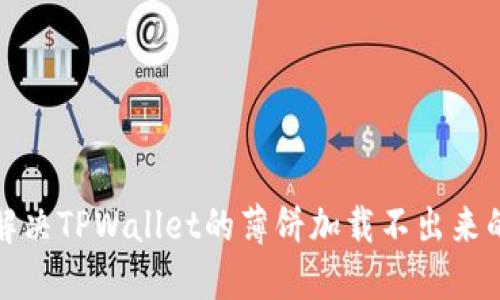 如何解决TPWallet的薄饼加载不出来的问题