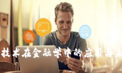 区块链技术在金融学中的应用与未来展望