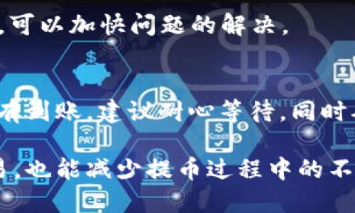 рофиссияrpc交易所提币到TPWallet多久到账？/рофиссияrpc
交易所, 提币, TPWallet, 加密货币/guanjianci

在数字货币交易中，提币是一个非常重要的环节。不论你是在交易所购买了加密货币，还是从其他地方转账，提币到自己的钱包都是必不可少的步骤。而在众多加密货币钱包中，TPWallet因其安全性与便捷性受到越来越多用户的青睐。但很多人对于“交易所提币到TPWallet多久到账？”这个问题仍然感到困惑。今天我们就来深入探讨一下这个问题。

一、提币的基本流程
在讨论提币到账时间之前，我们需要了解提币的基本流程。通常情况下，提币过程可以分为以下几个步骤：
ol
    listrong选择币种：/strong用户在交易所选择需要提取的加密货币。例如，比特币或以太坊。/li
    listrong输入提现金额：/strong用户根据自身需要输入要提取的数量。/li
    listrong填写TPWallet地址：/strong这是非常关键的一步，用户需要仔细确认地址的正确性，以免资金丢失。/li
    listrong确认提币申请：/strong确认信息无误后，提交提币申请。此时交易所会进行审核，可能会要求用户进行二次验证。/li
    listrong交易所发起转账：/strong在审核通过后，交易所将会发起转账，将加密货币从交易所钱包转入用户的TPWallet。/li
/ol

二、提币到账时间的影响因素
提币到账时间通常受到多方面的影响，了解这些因素能够帮助我们更好地掌握提币的进度。

h41. 区块链确认时间/h4
所有的加密货币交易都是基于区块链技术进行的，提币实际上是一个区块链交易。不同币种的区块链网络的确认时间是不同的。例如，比特币的网络确认时间大约在10分钟左右，而以太坊通常在几秒到几分钟之间。因此，用户在提币时需要关注所提币种的区块链确认速度。

h42. 网络拥堵情况/h4
除了区块链本身的特性，网络拥堵也会显著影响到账时间。当网络拥堵时，交易需要等待更长的时间才能进行确认。通常情况下，拥堵的情况出现在市场高峰时期，如重大事件或新闻报道后，很多人选择同一时间进行交易。

h43. 交易所的审核速度/h4
不同交易所的审核机制也有所不同。有的交易所采用自动审核流程，能够相对快速地处理提币申请，而有的则可能需要手动审核，特别是在大量用户同时提币时，审核可能需要更长时间。

h44. TPWallet的接收处理/h4
提币成功后，需要经过TPWallet的系统对转入的资金进行检测和处理，通常这部分处理时间较短，但也会受到网络拥堵、钱包状态等影响。

三、各大交易所的提币时间对比
为了更好地帮助提币到账时间，我们可以对比一些著名交易所的提币时间。例如，币安、火币、OKEx等。每个平台的提币时间大致相同，但在高峰期都有可能延长。

h41. 币安/h4
币安通常会在用户提交提币的瞬间，进行即时审核，到账时间一般在30分钟到1小时之间。但在网络繁忙时，这个时间可能会变长。

h42. 火币/h4
火币的提币速度也相对较快，一般为15分钟到1小时。对于审核较为繁琐的币种，可能需要更长时间。

h43. OKEx/h4
OKEx对提币的审核较为严格，通常需要30分钟到2小时不等，尤其是在交易高峰期，更容易出现延迟。

四、如何提高提币到账的效率
虽然提币到账时间受多种因素影响，但用户可以采取一些措施来尽量提高效率。

h41. 选择非高峰期提币/h4
尽量在交易所忙碌时间外进行提币，可以显著减少审核时间。例如，避开周末或重大财经新闻发布的时段。

h42. 使用基础的网络设施/h4
确保你的网络连接顺畅，避免因为网络问题而导致提币申请失败或延误。

h43. 多了解所提币种的特性/h4
不同的币种有不同的特性，用户应提前了解需要提币的币种，尤其是在区块链确认时间方面，以便提前做好准备。

h44. 经常检查交易所公告/h4
了解交易所的公告和相关信息，可以及时掌握当前的提币情况是否受到影响，如系统维护等。

五、可能的相关问题
我们可以预想到用户在提币到TPWallet的过程中可能会遇到的几种问题，并逐一进行解答：

h41. 提币地址错误会怎样？/h4
提币地址是提币过程中最重要的环节之一。如果用户在填写TPWallet地址时不小心输入错误，资金极有可能会丢失，因无法找回。建议用户在提交前多次核对自己的钱包地址，尽量复制粘贴，避免手动输入。

h42. 提币申请被拒绝的原因/h4
有时候提币申请可能会被交易所拒绝，原因可能包括账户安全审核未通过、余额不足、提币金额低于最低提币值等。用户需要详细阅读交易所的相关规定，确保符合提币条件。

h43. 提币过程中遇到问题如何处理？/h4
如果在提币过程中遇到任何问题，建议立刻联系交易所的客服团队。绝大多数字交易所都设有支持中心或客服热线。保持信息的准确性，提供必要的截图和详情，可以加快问题的解决。

h44. 如何确认提币是否成功？/h4
提币后，用户可以通过多种方式确认是否到账。例如，在TPWallet里查看余额，或者在区块链浏览器中输入自己的钱包地址，查看最近的交易记录。如果资金还没有到账，建议耐心等待，同时确认相关审核和确认情况。

综上所述，提币到TPWallet的时间受多种因素影响，包括区块链确认时间、网络状态以及交易所的审核效率等。理解这些因素，不仅可以帮助用户更好地规划交易，也能减少提币过程中的不必要焦虑。