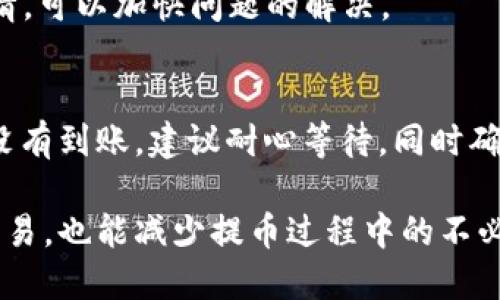 рофиссияrpc交易所提币到TPWallet多久到账？/рофиссияrpc
交易所, 提币, TPWallet, 加密货币/guanjianci

在数字货币交易中，提币是一个非常重要的环节。不论你是在交易所购买了加密货币，还是从其他地方转账，提币到自己的钱包都是必不可少的步骤。而在众多加密货币钱包中，TPWallet因其安全性与便捷性受到越来越多用户的青睐。但很多人对于“交易所提币到TPWallet多久到账？”这个问题仍然感到困惑。今天我们就来深入探讨一下这个问题。

一、提币的基本流程
在讨论提币到账时间之前，我们需要了解提币的基本流程。通常情况下，提币过程可以分为以下几个步骤：
ol
    listrong选择币种：/strong用户在交易所选择需要提取的加密货币。例如，比特币或以太坊。/li
    listrong输入提现金额：/strong用户根据自身需要输入要提取的数量。/li
    listrong填写TPWallet地址：/strong这是非常关键的一步，用户需要仔细确认地址的正确性，以免资金丢失。/li
    listrong确认提币申请：/strong确认信息无误后，提交提币申请。此时交易所会进行审核，可能会要求用户进行二次验证。/li
    listrong交易所发起转账：/strong在审核通过后，交易所将会发起转账，将加密货币从交易所钱包转入用户的TPWallet。/li
/ol

二、提币到账时间的影响因素
提币到账时间通常受到多方面的影响，了解这些因素能够帮助我们更好地掌握提币的进度。

h41. 区块链确认时间/h4
所有的加密货币交易都是基于区块链技术进行的，提币实际上是一个区块链交易。不同币种的区块链网络的确认时间是不同的。例如，比特币的网络确认时间大约在10分钟左右，而以太坊通常在几秒到几分钟之间。因此，用户在提币时需要关注所提币种的区块链确认速度。

h42. 网络拥堵情况/h4
除了区块链本身的特性，网络拥堵也会显著影响到账时间。当网络拥堵时，交易需要等待更长的时间才能进行确认。通常情况下，拥堵的情况出现在市场高峰时期，如重大事件或新闻报道后，很多人选择同一时间进行交易。

h43. 交易所的审核速度/h4
不同交易所的审核机制也有所不同。有的交易所采用自动审核流程，能够相对快速地处理提币申请，而有的则可能需要手动审核，特别是在大量用户同时提币时，审核可能需要更长时间。

h44. TPWallet的接收处理/h4
提币成功后，需要经过TPWallet的系统对转入的资金进行检测和处理，通常这部分处理时间较短，但也会受到网络拥堵、钱包状态等影响。

三、各大交易所的提币时间对比
为了更好地帮助提币到账时间，我们可以对比一些著名交易所的提币时间。例如，币安、火币、OKEx等。每个平台的提币时间大致相同，但在高峰期都有可能延长。

h41. 币安/h4
币安通常会在用户提交提币的瞬间，进行即时审核，到账时间一般在30分钟到1小时之间。但在网络繁忙时，这个时间可能会变长。

h42. 火币/h4
火币的提币速度也相对较快，一般为15分钟到1小时。对于审核较为繁琐的币种，可能需要更长时间。

h43. OKEx/h4
OKEx对提币的审核较为严格，通常需要30分钟到2小时不等，尤其是在交易高峰期，更容易出现延迟。

四、如何提高提币到账的效率
虽然提币到账时间受多种因素影响，但用户可以采取一些措施来尽量提高效率。

h41. 选择非高峰期提币/h4
尽量在交易所忙碌时间外进行提币，可以显著减少审核时间。例如，避开周末或重大财经新闻发布的时段。

h42. 使用基础的网络设施/h4
确保你的网络连接顺畅，避免因为网络问题而导致提币申请失败或延误。

h43. 多了解所提币种的特性/h4
不同的币种有不同的特性，用户应提前了解需要提币的币种，尤其是在区块链确认时间方面，以便提前做好准备。

h44. 经常检查交易所公告/h4
了解交易所的公告和相关信息，可以及时掌握当前的提币情况是否受到影响，如系统维护等。

五、可能的相关问题
我们可以预想到用户在提币到TPWallet的过程中可能会遇到的几种问题，并逐一进行解答：

h41. 提币地址错误会怎样？/h4
提币地址是提币过程中最重要的环节之一。如果用户在填写TPWallet地址时不小心输入错误，资金极有可能会丢失，因无法找回。建议用户在提交前多次核对自己的钱包地址，尽量复制粘贴，避免手动输入。

h42. 提币申请被拒绝的原因/h4
有时候提币申请可能会被交易所拒绝，原因可能包括账户安全审核未通过、余额不足、提币金额低于最低提币值等。用户需要详细阅读交易所的相关规定，确保符合提币条件。

h43. 提币过程中遇到问题如何处理？/h4
如果在提币过程中遇到任何问题，建议立刻联系交易所的客服团队。绝大多数字交易所都设有支持中心或客服热线。保持信息的准确性，提供必要的截图和详情，可以加快问题的解决。

h44. 如何确认提币是否成功？/h4
提币后，用户可以通过多种方式确认是否到账。例如，在TPWallet里查看余额，或者在区块链浏览器中输入自己的钱包地址，查看最近的交易记录。如果资金还没有到账，建议耐心等待，同时确认相关审核和确认情况。

综上所述，提币到TPWallet的时间受多种因素影响，包括区块链确认时间、网络状态以及交易所的审核效率等。理解这些因素，不仅可以帮助用户更好地规划交易，也能减少提币过程中的不必要焦虑。