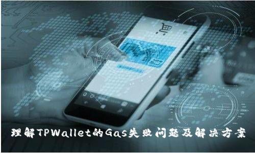 理解TPWallet的Gas失败问题及解决方案
