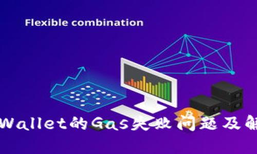 理解TPWallet的Gas失败问题及解决方案