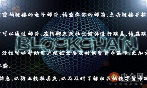 삽입btpwallet怎么设置人民币显示/삽입b

TPWallet, 人民币, 设置, 电子钱包/guanjianci

TPWallet 是一款广受用户欢迎的电子钱包应用，支持多种数字资产的存储和交易。在国际化的数字资产市场中，支持多种货币的显示，无疑为用户提供了更好的使用体验。人民币作为中国的法定货币，许多用户在使用 TPWallet 时，会希望能够将其账户中的余额以人民币的形式进行显示。本篇文章将详细介绍如何在 TPWallet 中设置人民币显示，以及相关的使用注意事项和可能遇到的问题。

步骤一：下载并注册 TPWallet
首先，如果你还没有 TPWallet 的账户，你需要从官方渠道下载 TPWallet 应用程序并进行注册。注册时，请确保提供有效的手机号码和电子邮件地址，以便于后续的账户验证。

步骤二：打开应用并登录
下载安装完成后，打开 TPWallet 应用，输入你的登录凭证，包括用户名和密码。如果你已经进行了双重身份验证，请按要求完成相应的步骤。

步骤三：进入设置界面
登录成功后，在应用的主界面上，通常会看到一个设置图标，这可能是一个齿轮形状的图标。点击这个图标进入设置界面。

步骤四：选择货币显示选项
在设置界面中，寻找“货币显示”或者“显示单位”等类似选项。在这个选项中，你会看到各种可供选择的货币类型。请将其更改为“人民币”或者“CNY”。在某些版本的 TPWallet 中，你可能需要首先选择“主要货币”，然后从下拉菜单中选择人民币。

步骤五：保存设置
在成功选择人民币后，记得点击“保存”或者“确认”按钮，以确保你的设置已经生效。此时，返回到主界面时，你的账户余额应该已经以人民币形式显示。

常见问题解答
在设置过程中，用户可能会遇到一些问题，以下是几个常见问题及其解决方案：

问题一：设置人民币显示后仍然显示为其他货币
如果在尝试设置人民币显示后，你的账户余额仍然显示为其他货币，可能的原因有几个。首先，确认你是否在正确的位置进行了设置，选择了人民币作为显示货币。其次，有可能是应用的缓存造成的显示问题。尝试重启应用，或者清除应用的缓存数据，看看钱情显示是否更新。

问题二：忘记密码无法登录 TPWallet
如果你忘记了 TPWallet 的登录密码，可以通过“忘记密码”选项进行密码重置。在大多数情况下，系统会要求你提供注册时用的电子邮件地址，随后你会收到一封包含重置密码链接的电子邮件。请查收你的邮箱，点击链接并按照提示设置新密码。

问题三：如何联系 TPWallet 客服
如果在使用 TPWallet 过程中遇到任何技术问题，最好的办法是联系 TPWallet 的客服团队。一般情况下，TPWallet 的官方网站或者应用内会提供客服的联系方式，通常可以通过邮件、在线聊天或社交媒体进行联系。请在联系时详细描述你的问题，以便客服能够快速为你提供帮助。

问题四：其他货币的设置方法
如果你还想设置其他货币的显示，例如美元或欧元，步骤与设置人民币显示的方式是类似的。在设置界面中，找到“货币显示”选项，选择你希望的货币，并保存设置。这样的灵活性可以帮助用户根据需要及时调整货币显示，更加方便于进行国际交易。

总之，设置 TPWallet 显示人民币非常简单，只需几步即可完成。在数字资产交易逐渐全球化的今天，能够在应用中轻松选择并显示所需货币无疑会为用户提供更便捷的体验。

为了提高用户使用 TPWallet 的便捷性，建议定期检查应用版本更新，保持应用在最新版本上，以获得最佳的操作体验和安全保障。此外，定期备份重要的交易记录和账户信息，以防止数据丢失，以及及时了解相关的数字货币政策和市场动态。