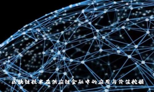 区块链技术在供应链金融中的应用与价值挖掘