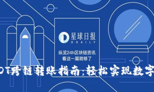 TPWallet USDT跨链转账指南：轻松实现数字资产自由流动