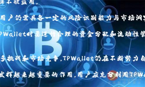   TPWallet：跨链生态钱包的未来探索 / 
 guanjianci TPWallet, 跨链钱包, DeFi, 区块链技术 /guanjianci 

随着区块链技术的快速发展，钱包作为加密货币和区块链生态系统的重要组成部分，其安全性、便捷性和功能的多样性受到了越来越多用户的关注。TPWallet作为一个跨链生态钱包，致力于为用户提供多链资产管理的优质体验。本文将深入探讨TPWallet的功能、优势，以及在区块链领域中的广泛应用。

什么是TPWallet？
TPWallet是一种基于区块链技术的数字资产管理工具，支持多个公链和私链的资产，用户可以通过它轻松管理和交易各种加密货币。与传统钱包不同，TPWallet不仅仅支持单一资产的存储，还具备跨链资产转移的功能，让不同区块链之间的资产交换变得轻而易举。

TPWallet的设计理念是基于用户的需求，旨在提供安全、便捷和透明的资产管理方式。用户可以在TPWallet中执行多种操作，从资产存储到交易，再到参与DeFi项目，TPWallet不仅满足了资产管理的基本需求，还为用户提供了更丰富的金融服务。

TPWallet的核心功能
TPWallet的核心功能主要可以分为以下几个方面：

ul
  listrong多链支持：/strongTPWallet支持多种公链和私链，包括以太坊、比特币、BSC、Heco等。用户可以在同一个平台上管理来自不同区块链的资产，这为用户提供了更多灵活性。/li
  listrong资产交换：/strong用户可以在TPWallet中进行跨链资产交换，而不需要通过交易所或其他平台。这不仅提高了交易的效率，还降低了用户的操作复杂度。/li
  listrongDeFi功能：/strongTPWallet集成了多种DeFi项目，让用户能够参与流动性挖掘、借贷等操作，从而实现资产增值。/li
  listrong安全性：/strongTPWallet采用了多重安全机制，包括私钥本地存储、资产冷存储等，充分保障用户资产的安全。/li
  listrong用户体验：/strongTPWallet的界面设计简洁友好，操作流程清晰，适合不同层次的用户使用。/li
/ul

TPWallet如何提升用户的资产管理效率
在区块链领域，资产管理的效率直接关系到用户的收益和体验。TPWallet通过以下几个方面来提升用户的资产管理效率：

首先，TPWallet的多链支持使得用户不需要在多个钱包间切换，所有资产都可以集中管理。用户只需记住一个钱包的助记词或私钥，便可以对所有资产进行管理。

其次，资产的跨链交易功能大大简化了用户的操作流程。在传统的流程中，用户需要通过不同的交易所进行资产兑换，这不仅耗时，还可能因为多重交易手续费而导致利润降低。而在TPWallet中，用户可以直接通过钱包进行交易，节省了很多时间和精力。

再者，TPWallet中的DeFi功能让用户能够在管理资产的同时，参与各种金融活动，实现收益的最大化。例如，用户可以将闲置资产参与流动性池或者借贷市场，提高资金的使用效率。

TPWallet在DeFi生态中的角色
随着去中心化金融（DeFi）的快速发展，TPWallet也在积极融入这一生态系统。TPWallet不仅仅是一个钱包，它还是连接用户与DeFi项目的重要桥梁。

首先，TPWallet为用户提供了丰富的DeFi项目选择。用户可以在钱包内选择不同的DeFi协议，进行流动性挖掘、借贷等操作。这种支持让用户无缝接入DeFi生态，能够最大化利用区块链技术带来的金融创新。

其次，TPWallet还通过数据分析和市场调研，向用户提供有关DeFi市场的实时信息。这使得用户能在进行DeFi投资时，做出更为明智的决策，降低投资风险。

此外，由于TPWallet自带安全性高的特点，用户在进行DeFi操作时，可以更有信心地承担相应的风险。TPWallet的冷存储机制为用户的资产安全提供了保障，进一步增强了用户在参与DeFi项目时的安全感。

TPWallet的安全性如何保障用户资产
对于任何涉及金融交易的工具，安全性都是重中之重。TPWallet在多个方面为用户的资产安全提供了保障：

首先，TPWallet采用了私钥本地存储的方式，这意味着用户的私钥不会被托管在中心化的服务器上，而是保存在用户自己的设备中。这大大降低了因为中心化服务器被攻破而导致资产损失的风险。

其次，TPWallet支持多重身份验证，用户可以通过设置复杂的密码、启用生物识别等方式加强账户的安全性。此外，TPWallet还会定期进行安全审计，确保平台上所有交易的安全性，从而进一步保护用户资产。

再者，TPWallet采取冷存储技术来存储大部分资产，这些资产处于离线状态，防止了网络攻击的威胁。同时，钱包的热存储也采取了多重加密技术，确保资产在转移过程中的安全性。

用户反馈与市场竞争
对TPWallet的使用反馈总体而言是积极的。用户对于其简单易用的界面、快速的交易体验和多链支持表示满意。然而，市场竞争也是非常激烈的，TPWallet需要不断创新来保持自身的竞争力。

相较于其他钱包，TPWallet的跨链特性是其一大亮点。许多竞争对手仍集中于仅支持单一或少量链的资产，而TPWallet的多链支持提供了更多的选择和方便性。但这也要求TPWallet在技术上保持创新，以360度全面满足用户需求。

通过关注用户反馈和市场趋势，TPWallet持续自己的产品，迎合用户的需求。此外，TPWallet还经常进行社区活动，与用户保持良好的沟通，提高用户的参与感和忠诚度。

用户可能会面临哪些挑战？
尽管TPWallet提供了多种功能和便利，但用户仍可能在使用过程中遇到一些挑战。首先，对于新用户而言，了解区块链和加密货币的知识是进入这个领域的一个门槛。许多用户可能对如何使用钱包和进行投资感到不知所措。

其次，随着资产的价值不断增加，钱包的安全性也变得愈发重要。用户需要花时间学习如何保护自己的私钥、密码等关键信息，确保不被盗用。

第三，随着DeFi市场的快速变化，用户需要及时了解相关信息，以做出明智的投资决策。TPWallet虽然提供了一定的数据支持，但用户仍需具备一定的风险识别能力与市场洞察力。

最后，对一些用户来说，跨链交易虽然便捷，但在操作过程中涉及的手续费和汇率变动也是不可忽视的成本。这要求用户在使用TPWallet时要进行合理的资金分配和流动性管理。

总结
TPWallet作为一种跨链生态钱包，凭借其多链支持、安全性、和丰富的DeFi功能，正在逐渐引领区块链钱包的潮流。尽管面临着诸多挑战和市场竞争，TPWallet仍在不断努力自己的产品，提升用户体验。

在未来，随着区块链技术的普及和金融服务的去中心化趋势，TPWallet无疑将在促进用户资产管理效率和推动DeFi市场发展上发挥越来越重要的作用。用户应充分利用TPWallet的多种功能，提高自身的资产管理能力，实现财富的增值。