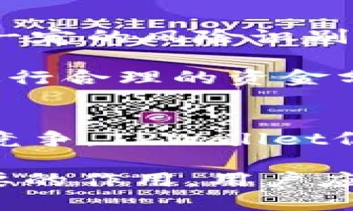   TPWallet：跨链生态钱包的未来探索 / 
 guanjianci TPWallet, 跨链钱包, DeFi, 区块链技术 /guanjianci 

随着区块链技术的快速发展，钱包作为加密货币和区块链生态系统的重要组成部分，其安全性、便捷性和功能的多样性受到了越来越多用户的关注。TPWallet作为一个跨链生态钱包，致力于为用户提供多链资产管理的优质体验。本文将深入探讨TPWallet的功能、优势，以及在区块链领域中的广泛应用。

什么是TPWallet？
TPWallet是一种基于区块链技术的数字资产管理工具，支持多个公链和私链的资产，用户可以通过它轻松管理和交易各种加密货币。与传统钱包不同，TPWallet不仅仅支持单一资产的存储，还具备跨链资产转移的功能，让不同区块链之间的资产交换变得轻而易举。

TPWallet的设计理念是基于用户的需求，旨在提供安全、便捷和透明的资产管理方式。用户可以在TPWallet中执行多种操作，从资产存储到交易，再到参与DeFi项目，TPWallet不仅满足了资产管理的基本需求，还为用户提供了更丰富的金融服务。

TPWallet的核心功能
TPWallet的核心功能主要可以分为以下几个方面：

ul
  listrong多链支持：/strongTPWallet支持多种公链和私链，包括以太坊、比特币、BSC、Heco等。用户可以在同一个平台上管理来自不同区块链的资产，这为用户提供了更多灵活性。/li
  listrong资产交换：/strong用户可以在TPWallet中进行跨链资产交换，而不需要通过交易所或其他平台。这不仅提高了交易的效率，还降低了用户的操作复杂度。/li
  listrongDeFi功能：/strongTPWallet集成了多种DeFi项目，让用户能够参与流动性挖掘、借贷等操作，从而实现资产增值。/li
  listrong安全性：/strongTPWallet采用了多重安全机制，包括私钥本地存储、资产冷存储等，充分保障用户资产的安全。/li
  listrong用户体验：/strongTPWallet的界面设计简洁友好，操作流程清晰，适合不同层次的用户使用。/li
/ul

TPWallet如何提升用户的资产管理效率
在区块链领域，资产管理的效率直接关系到用户的收益和体验。TPWallet通过以下几个方面来提升用户的资产管理效率：

首先，TPWallet的多链支持使得用户不需要在多个钱包间切换，所有资产都可以集中管理。用户只需记住一个钱包的助记词或私钥，便可以对所有资产进行管理。

其次，资产的跨链交易功能大大简化了用户的操作流程。在传统的流程中，用户需要通过不同的交易所进行资产兑换，这不仅耗时，还可能因为多重交易手续费而导致利润降低。而在TPWallet中，用户可以直接通过钱包进行交易，节省了很多时间和精力。

再者，TPWallet中的DeFi功能让用户能够在管理资产的同时，参与各种金融活动，实现收益的最大化。例如，用户可以将闲置资产参与流动性池或者借贷市场，提高资金的使用效率。

TPWallet在DeFi生态中的角色
随着去中心化金融（DeFi）的快速发展，TPWallet也在积极融入这一生态系统。TPWallet不仅仅是一个钱包，它还是连接用户与DeFi项目的重要桥梁。

首先，TPWallet为用户提供了丰富的DeFi项目选择。用户可以在钱包内选择不同的DeFi协议，进行流动性挖掘、借贷等操作。这种支持让用户无缝接入DeFi生态，能够最大化利用区块链技术带来的金融创新。

其次，TPWallet还通过数据分析和市场调研，向用户提供有关DeFi市场的实时信息。这使得用户能在进行DeFi投资时，做出更为明智的决策，降低投资风险。

此外，由于TPWallet自带安全性高的特点，用户在进行DeFi操作时，可以更有信心地承担相应的风险。TPWallet的冷存储机制为用户的资产安全提供了保障，进一步增强了用户在参与DeFi项目时的安全感。

TPWallet的安全性如何保障用户资产
对于任何涉及金融交易的工具，安全性都是重中之重。TPWallet在多个方面为用户的资产安全提供了保障：

首先，TPWallet采用了私钥本地存储的方式，这意味着用户的私钥不会被托管在中心化的服务器上，而是保存在用户自己的设备中。这大大降低了因为中心化服务器被攻破而导致资产损失的风险。

其次，TPWallet支持多重身份验证，用户可以通过设置复杂的密码、启用生物识别等方式加强账户的安全性。此外，TPWallet还会定期进行安全审计，确保平台上所有交易的安全性，从而进一步保护用户资产。

再者，TPWallet采取冷存储技术来存储大部分资产，这些资产处于离线状态，防止了网络攻击的威胁。同时，钱包的热存储也采取了多重加密技术，确保资产在转移过程中的安全性。

用户反馈与市场竞争
对TPWallet的使用反馈总体而言是积极的。用户对于其简单易用的界面、快速的交易体验和多链支持表示满意。然而，市场竞争也是非常激烈的，TPWallet需要不断创新来保持自身的竞争力。

相较于其他钱包，TPWallet的跨链特性是其一大亮点。许多竞争对手仍集中于仅支持单一或少量链的资产，而TPWallet的多链支持提供了更多的选择和方便性。但这也要求TPWallet在技术上保持创新，以360度全面满足用户需求。

通过关注用户反馈和市场趋势，TPWallet持续自己的产品，迎合用户的需求。此外，TPWallet还经常进行社区活动，与用户保持良好的沟通，提高用户的参与感和忠诚度。

用户可能会面临哪些挑战？
尽管TPWallet提供了多种功能和便利，但用户仍可能在使用过程中遇到一些挑战。首先，对于新用户而言，了解区块链和加密货币的知识是进入这个领域的一个门槛。许多用户可能对如何使用钱包和进行投资感到不知所措。

其次，随着资产的价值不断增加，钱包的安全性也变得愈发重要。用户需要花时间学习如何保护自己的私钥、密码等关键信息，确保不被盗用。

第三，随着DeFi市场的快速变化，用户需要及时了解相关信息，以做出明智的投资决策。TPWallet虽然提供了一定的数据支持，但用户仍需具备一定的风险识别能力与市场洞察力。

最后，对一些用户来说，跨链交易虽然便捷，但在操作过程中涉及的手续费和汇率变动也是不可忽视的成本。这要求用户在使用TPWallet时要进行合理的资金分配和流动性管理。

总结
TPWallet作为一种跨链生态钱包，凭借其多链支持、安全性、和丰富的DeFi功能，正在逐渐引领区块链钱包的潮流。尽管面临着诸多挑战和市场竞争，TPWallet仍在不断努力自己的产品，提升用户体验。

在未来，随着区块链技术的普及和金融服务的去中心化趋势，TPWallet无疑将在促进用户资产管理效率和推动DeFi市场发展上发挥越来越重要的作用。用户应充分利用TPWallet的多种功能，提高自身的资产管理能力，实现财富的增值。