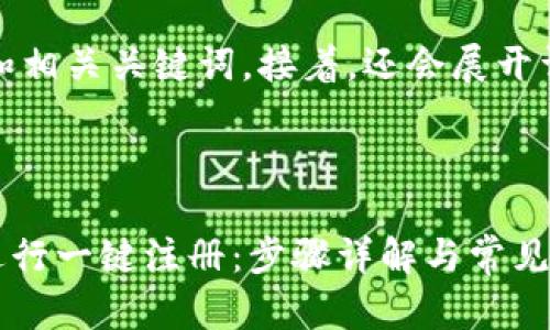 在这里，我将给出的和相关关键词。接着，还会展开详细介绍和相关问题。


```
如何使用TPWallet进行一键注册：步骤详解与常见问题