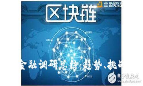 区块链金融调研总结：趋势、挑战与机遇