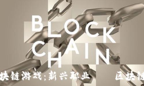  
揭秘韩国区块链游戏：新兴职业——区块链游戏解说员