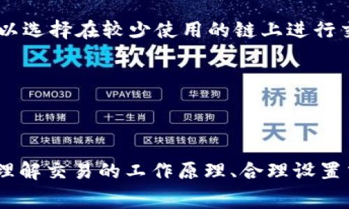   TPWallet币币兑换待确认 - 如何解决常见问题与交易体验 / 

 guanjianci TPWallet, 币币兑换, 交易确认, 加密货币 /guanjianci 

在加密货币交易领域，TPWallet作为一个多功能的钱包，不仅支持多种类型的加密资产存储，还允许用户进行币币兑换。然而，许多用户在使用TPWallet进行币币兑换时，常常遇到“待确认”的状态。这种状态可能使用户感到困惑，甚至焦虑，对于初学者来说，了解这一过程至关重要。

本文将详细探讨TPWallet币币兑换的工作原理，为什么交易会显示为“待确认”，以及如何解决这一问题。同时，我们将回答四个常见相关问题，提供深入的解答和建议，帮助用户更顺利地进行币币兑换。

TPWallet币币兑换的工作原理

TPWallet的币币兑换功能允许用户在平台上以市场价格买卖不同的加密货币。整个过程包括三个主要步骤：
1. **选择交易对**：用户需要选择想要兑换的两种加密货币，例如将比特币（BTC）交易为以太坊（ETH）或稳定币（USDT）。
2. **确认订单**：用户设定好兑换金额后，TPWallet会生成一个交易订单，显示当前市场价格、交易费用、预计到账时间等信息。用户必须仔细检查订单信息后，确认交易。
3. **交易处理**：交易请求被提交后，系统会将其放入区块链网络的待处理池中，接下来的确认过程将由网络矿工进行处理。

为什么交易会显示为“待确认”

当用户看到“待确认”的状态时，首先要理解的是这是一个正常的过程，而不是钱包或交易所出错的信号。以下是一些导致该状态的原因：
1. **区块链确认**：大多数加密货币交易需要通过网络矿工进行确认。每一笔交易进入区块链后，矿工需要将其打包成区块，添加到链上。该过程可能会因为网络拥堵、交易费用设置过低等因素延迟执行。
2. **交易费用**：TPWallet使用动态费用模型，用户在确认交易时可以选择手续费的高低。手续费较低的交易往往在网络繁忙时，会被矿工优先排序，因此确认时间较长。
3. **网络状况**：如果区块链网络处于高峰期，或因技术问题（如网络故障或软件更新），可能会影响交易的处理速度。
4. **系统延迟**：在某些情况下，TPWallet的服务器或节点可能会出现临时故障，这也会导致交易状态的延迟更新。

如何解决币币兑换“待确认”问题

面对币币兑换待确认的情况，用户可以采取一些措施来提高成功确认的可能性或解决问题：
1. **检查交易状态**：在TPWallet内，用户可以查阅交易记录，了解当前交易的状态。如果有必要，可以在相关区块链浏览器上查看更详细的信息。
2. **提升交易费用**：如果用户选择了较低的交易费用，可以在交易尚未确认的情况下，考虑使用“替代费率”功能或取消交易，重新提交一笔费用较高的交易。
3. **等待时间**：有时候，等待是解决问题的最佳策略。尤其是在网络繁忙的时段，交易确认可能需要更长时间，用户可以耐心等待。
4. **联系客服**：如果问题持续存在，用户可以联系TPWallet的客户支持团队，向他们说明情况，以获取更多帮助。

相关问题及详细解答

h41. TPWallet的币币兑换手续费是多少？/h4

在进行币币兑换时，用户最关心的问题之一就是手续费的计算方式。TPWallet的交易费用通常由两部分组成：网络费用和平台费用。

1. **网络费用**：这个费用是支付给矿工的，通常受市场供需影响。在网络较为拥堵时，费用可能会上升，反之则会下降。用户可以在进行交易时选择较高的网络费用，以提高交易被确认的速度。

2. **平台费用**：这是TPWallet平台收取的交易费用，通常是一个固定比例，比如0.1%或0.2%。这个费用会在用户确认交易前明确告知。

为了更透明，TPWallet会在每一次交易确认的页面列出手续费，用户可以清楚地了解到具体费用。同时，用户也应关注市场趋势，选择合适的交易时间以手续费支出。

h42. 如何提高币币兑换的确认速度？/h4

提高交易确认速度是用户在使用TPWallet时非常关注的一个问题。以下几种方式可以帮助提高确认速度：

1. **设置合理的交易费用**：如前所述，交易手续费的高低会直接影响确认速度。用户可以考虑设定较高的手续费，以此吸引矿工优先处理该交易。

2. **选择合适的交易时机**：在不同时间段，区块链的网络拥堵情况可能会有所不同。选择在网络相对不繁忙的时间进行交易，可以提高确认速度。

3. **使用“加快交易”功能**：一些交易所和钱包提供加快交易的功能，TPWallet是否支持这一功能，用户可以查阅相关使用手册或联系客服。

4. **关注市场动态**：用户可以通过第三方区块链分析工具，检查目标币种的网络状况，判断适合进行交易的时机。

h43. TPWallet的安全性如何？/h4

TPWallet作为一个多功能的加密货币钱包，其安全性是非常值得关注的。以下几个方面可以反映TPWallet的安全性：

1. **私钥控制**：TPWallet用户的私钥由用户本地保存，这减少了中心化服务所带来的风险。用户需要妥善保管自己的私钥，避免因遗忘或泄露导致的资产损失。

2. **加密技术**：TPWallet采用了业界标准的加密技术，确保用户的数据和交易信息在网络传递过程中不会被第三方窃取。

3. **多重验证机制**：为了进一步提高安全性，TPWallet支持多重身份验证，包括短信验证和邮箱验证，用户在进行重要操作时必须完成验证。

4. **定期安全审核**：TPWallet团队会定期对平台进行安全漏洞检查，以此确保系统的安全性和稳定性。

h44. TPWallet如何应对网络拥堵问题？/h4

网络拥堵是加密货币交易中常见的问题，TPWallet也在努力提升其服务以应对网络拥堵。以下是一些应对策略：

1. **动态费率调整**：TPWallet会根据网络状况自动调整交易费用，确保用户的交易尽可能在合理的时间内得到确认。

2. **多链支持**：TPWallet支持多条区块链，用户可以在网络拥堵时使用其他链进行兑换。例如，在以太坊网络忙时，用户可以选择在较少使用的链上进行交易。

3. **实时状态更新**：TPWallet系统会提供实时的交易状态更新通知，让用户时刻了解自己交易的进展。

4. **技术**：TPWallet团队致力于不断系统架构，提高系统的处理效率，以降低因网络拥堵带来的影响。

总结来说，TPWallet的币币兑换是一个方便灵活的功能，但用户在实际操作过程中可能遇到的“待确认”问题是常见的。通过理解交易的工作原理、合理设置交易费用、关注网络状况等方式，用户可以更有效地进行币币兑换，提升交易的成功率和效率。
