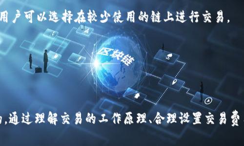   TPWallet币币兑换待确认 - 如何解决常见问题与交易体验 / 

 guanjianci TPWallet, 币币兑换, 交易确认, 加密货币 /guanjianci 

在加密货币交易领域，TPWallet作为一个多功能的钱包，不仅支持多种类型的加密资产存储，还允许用户进行币币兑换。然而，许多用户在使用TPWallet进行币币兑换时，常常遇到“待确认”的状态。这种状态可能使用户感到困惑，甚至焦虑，对于初学者来说，了解这一过程至关重要。

本文将详细探讨TPWallet币币兑换的工作原理，为什么交易会显示为“待确认”，以及如何解决这一问题。同时，我们将回答四个常见相关问题，提供深入的解答和建议，帮助用户更顺利地进行币币兑换。

TPWallet币币兑换的工作原理

TPWallet的币币兑换功能允许用户在平台上以市场价格买卖不同的加密货币。整个过程包括三个主要步骤：
1. **选择交易对**：用户需要选择想要兑换的两种加密货币，例如将比特币（BTC）交易为以太坊（ETH）或稳定币（USDT）。
2. **确认订单**：用户设定好兑换金额后，TPWallet会生成一个交易订单，显示当前市场价格、交易费用、预计到账时间等信息。用户必须仔细检查订单信息后，确认交易。
3. **交易处理**：交易请求被提交后，系统会将其放入区块链网络的待处理池中，接下来的确认过程将由网络矿工进行处理。

为什么交易会显示为“待确认”

当用户看到“待确认”的状态时，首先要理解的是这是一个正常的过程，而不是钱包或交易所出错的信号。以下是一些导致该状态的原因：
1. **区块链确认**：大多数加密货币交易需要通过网络矿工进行确认。每一笔交易进入区块链后，矿工需要将其打包成区块，添加到链上。该过程可能会因为网络拥堵、交易费用设置过低等因素延迟执行。
2. **交易费用**：TPWallet使用动态费用模型，用户在确认交易时可以选择手续费的高低。手续费较低的交易往往在网络繁忙时，会被矿工优先排序，因此确认时间较长。
3. **网络状况**：如果区块链网络处于高峰期，或因技术问题（如网络故障或软件更新），可能会影响交易的处理速度。
4. **系统延迟**：在某些情况下，TPWallet的服务器或节点可能会出现临时故障，这也会导致交易状态的延迟更新。

如何解决币币兑换“待确认”问题

面对币币兑换待确认的情况，用户可以采取一些措施来提高成功确认的可能性或解决问题：
1. **检查交易状态**：在TPWallet内，用户可以查阅交易记录，了解当前交易的状态。如果有必要，可以在相关区块链浏览器上查看更详细的信息。
2. **提升交易费用**：如果用户选择了较低的交易费用，可以在交易尚未确认的情况下，考虑使用“替代费率”功能或取消交易，重新提交一笔费用较高的交易。
3. **等待时间**：有时候，等待是解决问题的最佳策略。尤其是在网络繁忙的时段，交易确认可能需要更长时间，用户可以耐心等待。
4. **联系客服**：如果问题持续存在，用户可以联系TPWallet的客户支持团队，向他们说明情况，以获取更多帮助。

相关问题及详细解答

h41. TPWallet的币币兑换手续费是多少？/h4

在进行币币兑换时，用户最关心的问题之一就是手续费的计算方式。TPWallet的交易费用通常由两部分组成：网络费用和平台费用。

1. **网络费用**：这个费用是支付给矿工的，通常受市场供需影响。在网络较为拥堵时，费用可能会上升，反之则会下降。用户可以在进行交易时选择较高的网络费用，以提高交易被确认的速度。

2. **平台费用**：这是TPWallet平台收取的交易费用，通常是一个固定比例，比如0.1%或0.2%。这个费用会在用户确认交易前明确告知。

为了更透明，TPWallet会在每一次交易确认的页面列出手续费，用户可以清楚地了解到具体费用。同时，用户也应关注市场趋势，选择合适的交易时间以手续费支出。

h42. 如何提高币币兑换的确认速度？/h4

提高交易确认速度是用户在使用TPWallet时非常关注的一个问题。以下几种方式可以帮助提高确认速度：

1. **设置合理的交易费用**：如前所述，交易手续费的高低会直接影响确认速度。用户可以考虑设定较高的手续费，以此吸引矿工优先处理该交易。

2. **选择合适的交易时机**：在不同时间段，区块链的网络拥堵情况可能会有所不同。选择在网络相对不繁忙的时间进行交易，可以提高确认速度。

3. **使用“加快交易”功能**：一些交易所和钱包提供加快交易的功能，TPWallet是否支持这一功能，用户可以查阅相关使用手册或联系客服。

4. **关注市场动态**：用户可以通过第三方区块链分析工具，检查目标币种的网络状况，判断适合进行交易的时机。

h43. TPWallet的安全性如何？/h4

TPWallet作为一个多功能的加密货币钱包，其安全性是非常值得关注的。以下几个方面可以反映TPWallet的安全性：

1. **私钥控制**：TPWallet用户的私钥由用户本地保存，这减少了中心化服务所带来的风险。用户需要妥善保管自己的私钥，避免因遗忘或泄露导致的资产损失。

2. **加密技术**：TPWallet采用了业界标准的加密技术，确保用户的数据和交易信息在网络传递过程中不会被第三方窃取。

3. **多重验证机制**：为了进一步提高安全性，TPWallet支持多重身份验证，包括短信验证和邮箱验证，用户在进行重要操作时必须完成验证。

4. **定期安全审核**：TPWallet团队会定期对平台进行安全漏洞检查，以此确保系统的安全性和稳定性。

h44. TPWallet如何应对网络拥堵问题？/h4

网络拥堵是加密货币交易中常见的问题，TPWallet也在努力提升其服务以应对网络拥堵。以下是一些应对策略：

1. **动态费率调整**：TPWallet会根据网络状况自动调整交易费用，确保用户的交易尽可能在合理的时间内得到确认。

2. **多链支持**：TPWallet支持多条区块链，用户可以在网络拥堵时使用其他链进行兑换。例如，在以太坊网络忙时，用户可以选择在较少使用的链上进行交易。

3. **实时状态更新**：TPWallet系统会提供实时的交易状态更新通知，让用户时刻了解自己交易的进展。

4. **技术**：TPWallet团队致力于不断系统架构，提高系统的处理效率，以降低因网络拥堵带来的影响。

总结来说，TPWallet的币币兑换是一个方便灵活的功能，但用户在实际操作过程中可能遇到的“待确认”问题是常见的。通过理解交易的工作原理、合理设置交易费用、关注网络状况等方式，用户可以更有效地进行币币兑换，提升交易的成功率和效率。