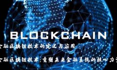 金融区块链技术的定义与