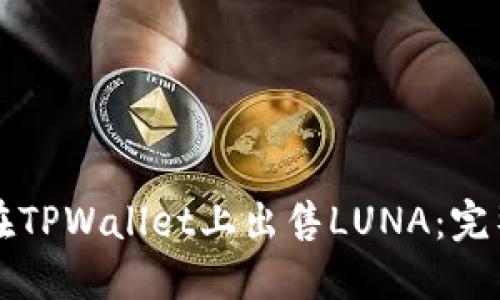 如何在TPWallet上出售LUNA：完整指南