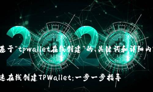 以下是基于“tpwallet在线创建”的、关键词和详细内容框架。


如何快速在线创建TPWallet：一步一步指导