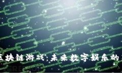 国外区块链游戏：未来数
