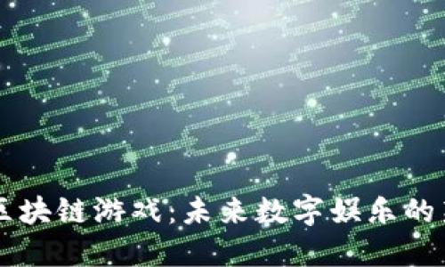 国外区块链游戏：未来数字娱乐的新纪元