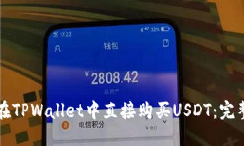 如何在TPWallet中直接购买USDT：完整指南