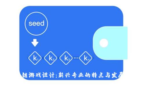 区块链游戏设计：新兴专业的特点与发展前景