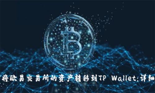 如何将欧易交易所的资产转移到TP Wallet：详细指南