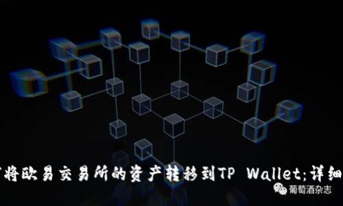 如何将欧易交易所的资产转移到TP Wallet：详细指南