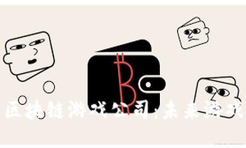 探索最佳抽卡区块链游戏公司：未来游戏产业的新趋势