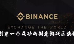 如何创建一个成功的创意