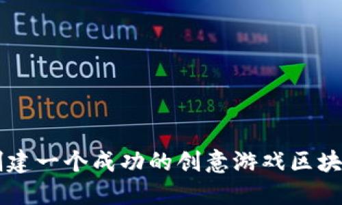 如何创建一个成功的创意游戏区块链项目