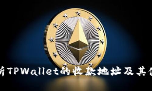 全面解析TPWallet的收款地址及其使用指南