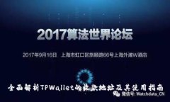 全面解析TPWallet的收款地址