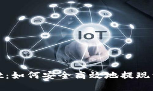 tpwallet：如何安全高效地提现到交易所